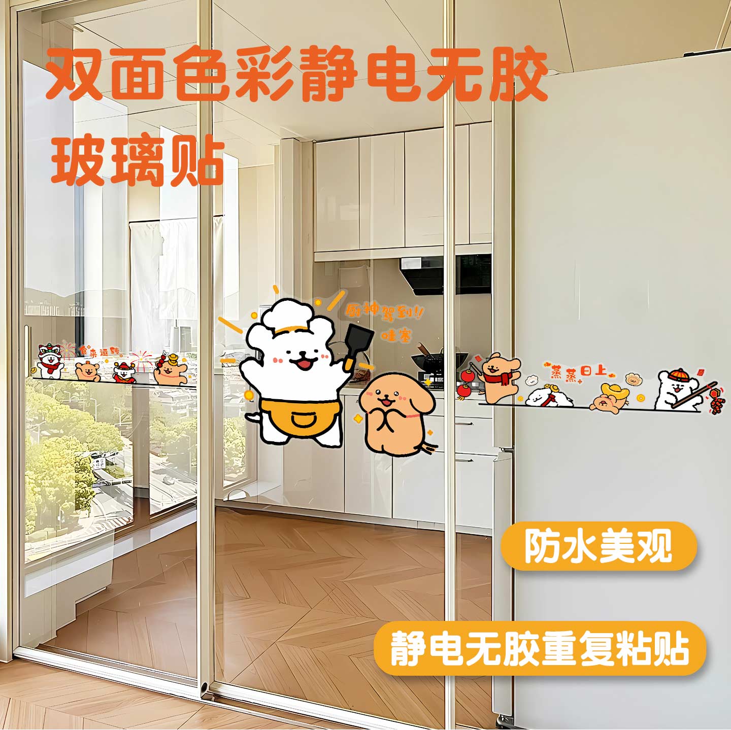 厨房小狗玻璃门防撞贴纸静电2026新款可爱推拉门福到卡通装饰贴画