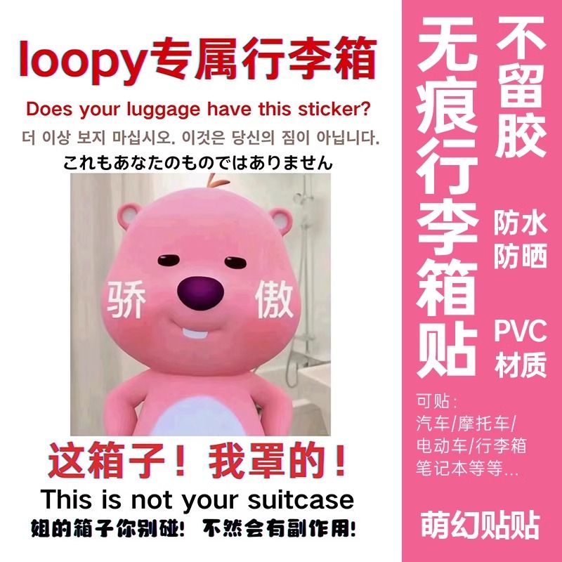 loopy行李箱贴纸防丢防拿错大号出国留学行李箱识别贴防水不留胶