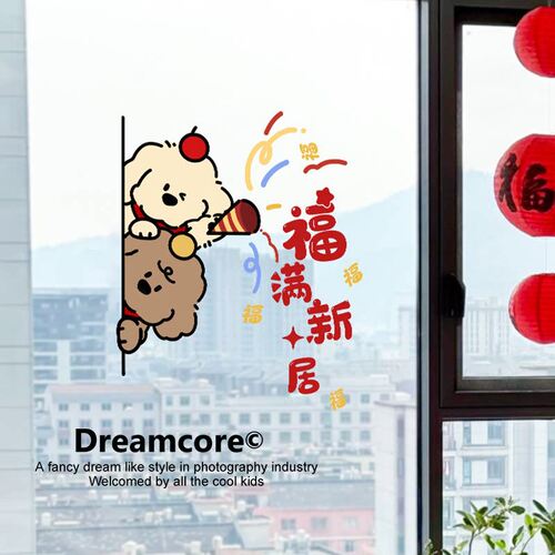 小狗送福乔迁新居布置装饰用品玻璃门贴纸遮丑新家入户福字门贴