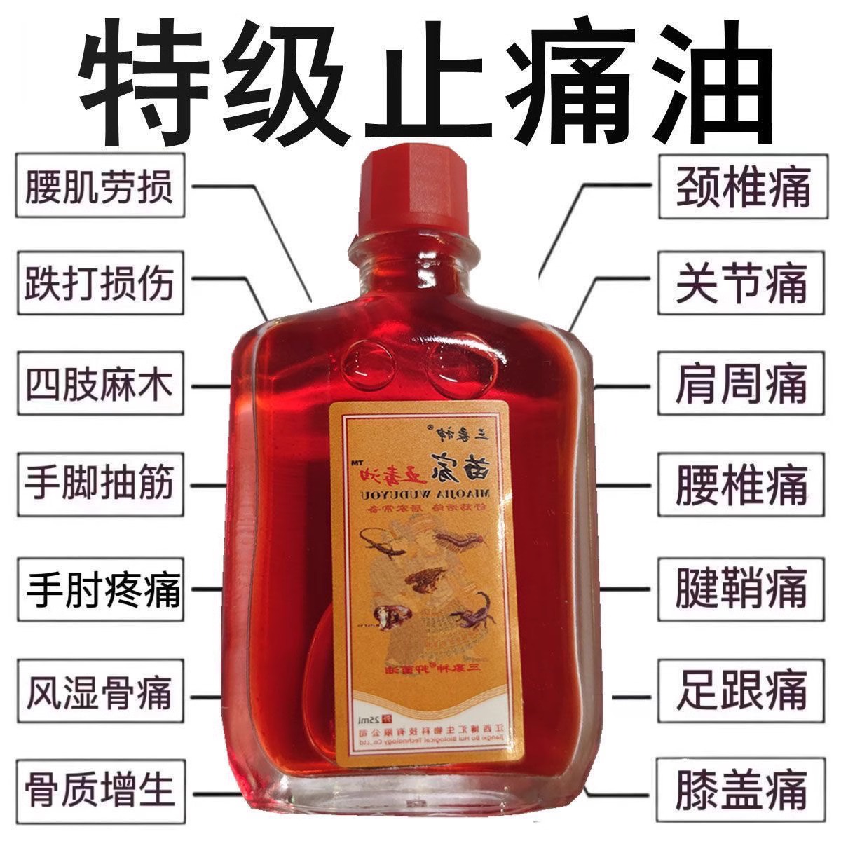 【苗家五毒中老人】三叉头痛肩颈背突出腿膝盖关节风湿骨痛按摩油