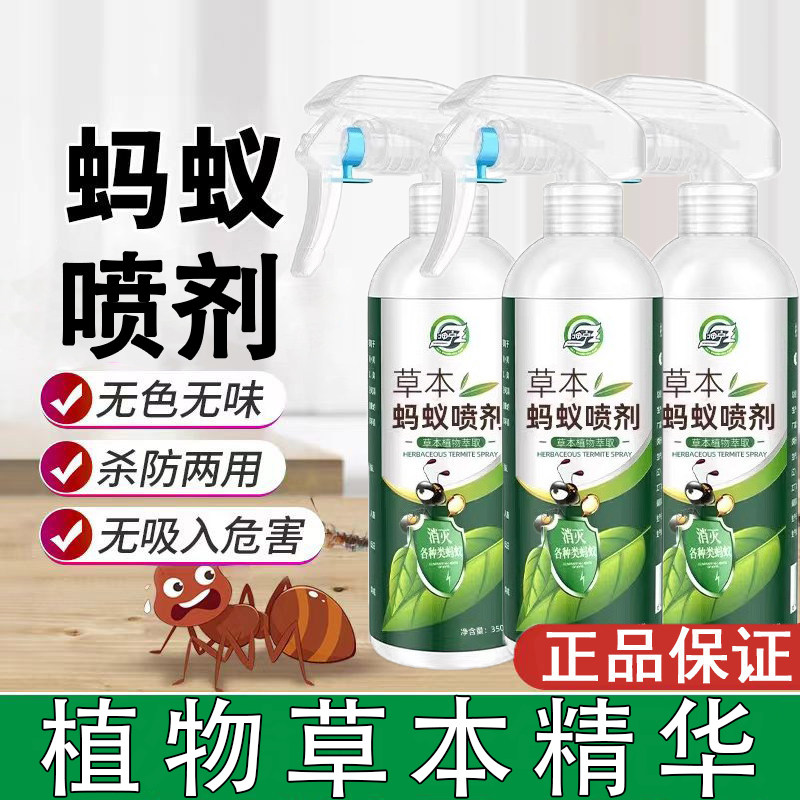 草本蚂蚁药家用植物草本端治驱灭除黑黄白蚁室内户外非无毒喷雾剂