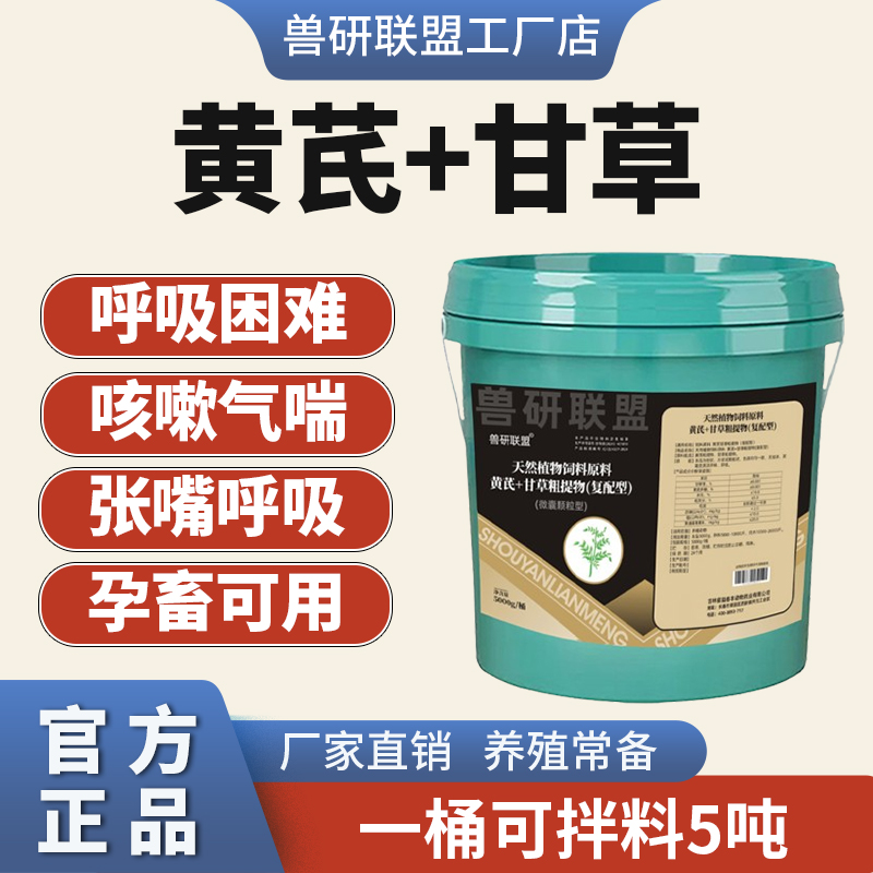 兽研联盟复配黄芪甘草提取物