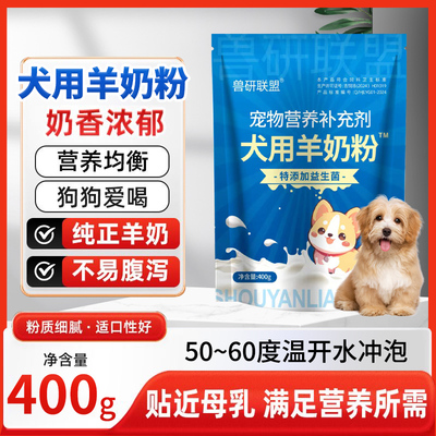 益生菌奶粉狗狗专用羊奶粉