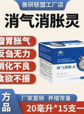 牛羊专用消气灵正品兽用牛胀气消除一支灵瘤胃鼓气促反刍消化不良