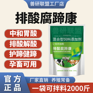 兽用排酸腐蹄康腐蹄瘸腿蹄夹红肿流口水不反刍护蹄健蹄孕畜可用