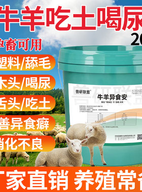 异食癖微量元素猪牛羊添加剂
