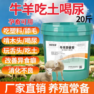异食癖吃杂物猪牛羊微量元素异食灵壮骨补钙饲料添加剂孕畜可用