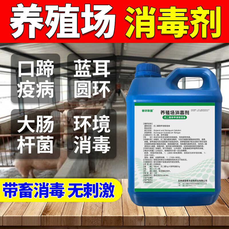 兽用养殖场专用消毒药带畜消毒消毒杀菌孕畜可用消杀各种细菌病毒