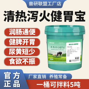 兽用牛羊猪马泄火宝清热解暑泻火通便增加采食健脾开胃饲料添加剂