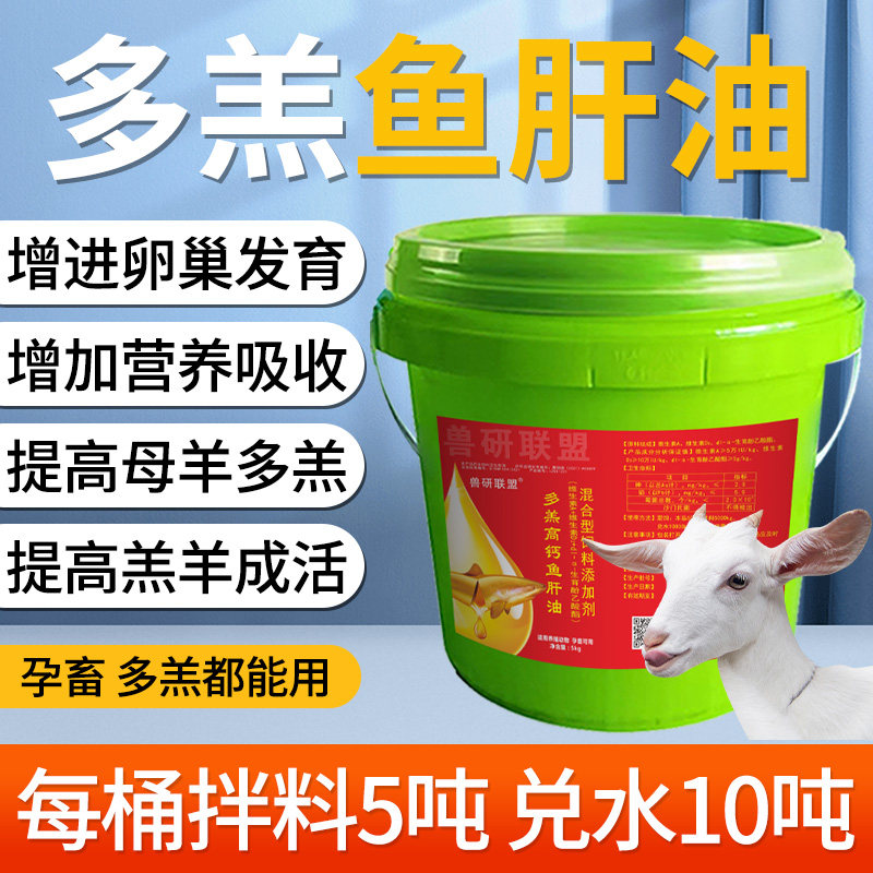 兽用厂家直发母羊专用多羔多胎多仔高钙浓缩鱼肝油羔羊成活高营养