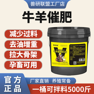 兽研联盟牛羊专用饲料添加剂