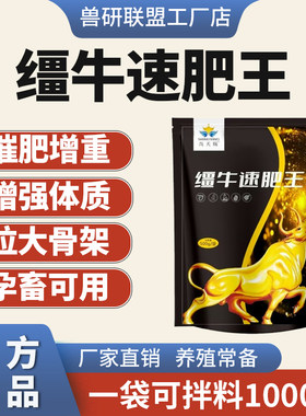 兽研联盟僵牛速肥王牛羊快速增肥