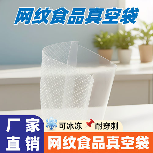 网纹路真空专用袋食品级家用保鲜袋封空袋压缩袋加厚纹路真空袋