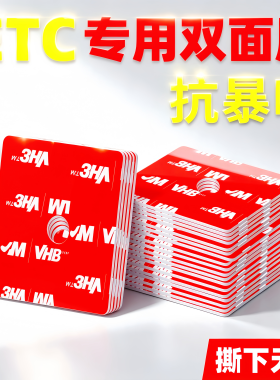 etc双面胶固定专用背胶贴汽车万集聚力中兴车用胶耐高温防水无痕