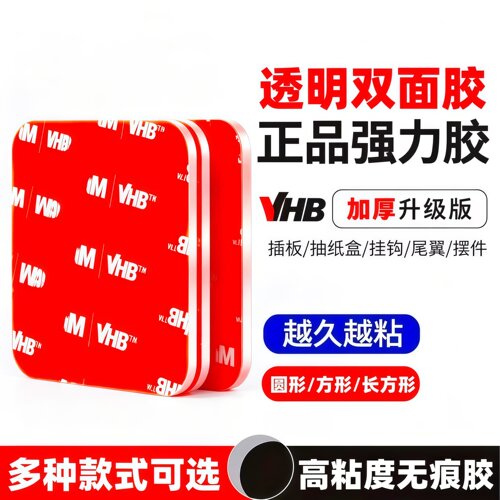 强力VHB双面胶高粘度车用圆形透明胶贴无痕耐高温摆件固定两面贴