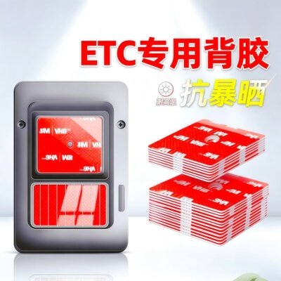 强力双面胶 ETC专用背胶工商农建行交通银行耐温汽车记录仪贴防晒