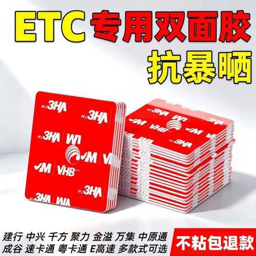 etc专用背胶强力双面胶高粘度车用粤通卡建行万集全国通用耐高温