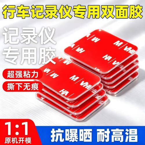 行车记录仪固定贴专用胶360盯盯拍70迈粘胶高粘度耐高温双面胶片