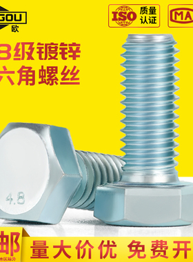 4.8级镀锌外六角头螺丝高强度螺栓M6M8M10M12M14M16M20M24M27M30M