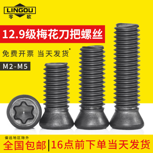 12.9级螺丝数控铣刀片梅花