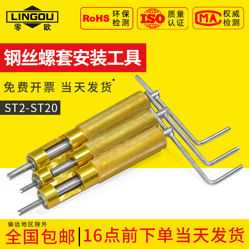 钢丝螺套安装工具螺纹护套牙套扳手细牙美制工具螺套板手M2-M20