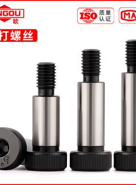 12.9级内六角塞打螺丝等高限位轴肩螺栓凸肩模具M5M6M8M10M12M16M