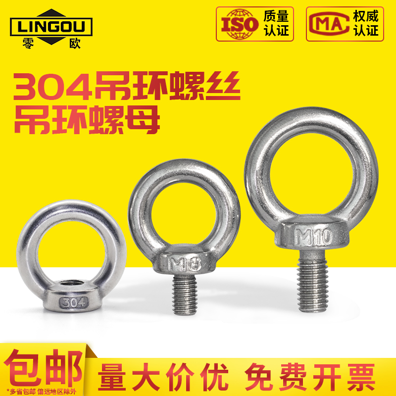 304不锈钢吊环螺丝螺母螺钉起重模具螺栓M3M4M5M6M8M10M12M14M16M