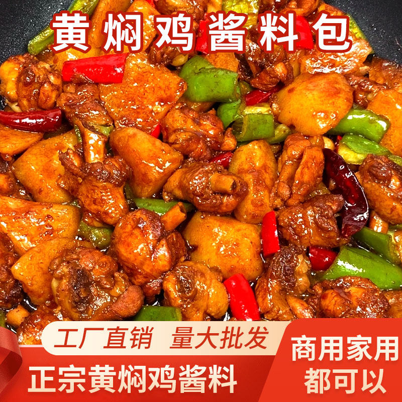 正宗黄焖鸡米饭酱料商用专用秘制配方红烧排骨牛肉茄子调料包