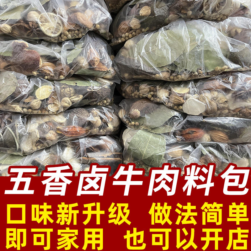 商用五香卤牛肉料包秘制配方酱牛肉调料包家庭卤肉炖肉卤水卤料包