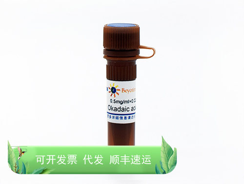 Okadaic acid钾盐(PP1和PP2A抑制剂) 碧云天生物 Beyotime