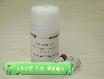 总SOD活性检测试剂盒(NBT法) S0109 生物 Beyotime