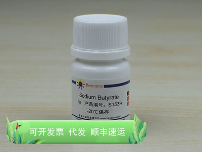 Sodium Butyrate (HDAC抑制剂) S1539-1g  碧云天生物 Beyotime