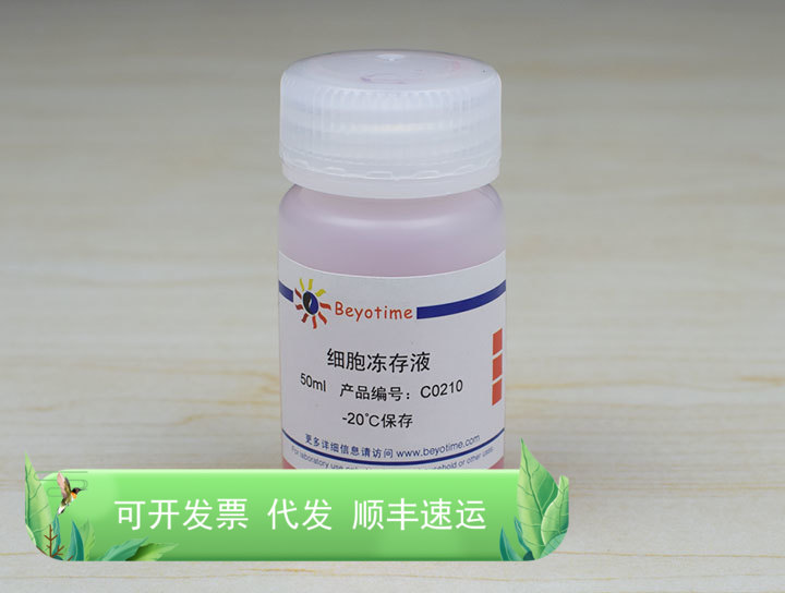 细胞冻存液 C0210 生物 Beyotime