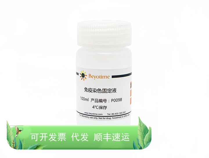 4%多聚甲醛固定液 P0099 碧云天生物 Beyotime
