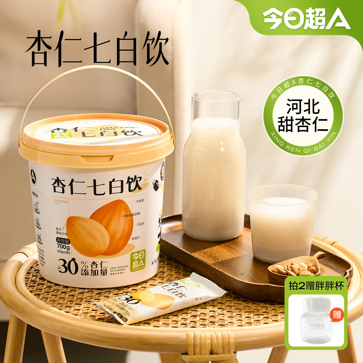 今日超A杏仁七白饮周期囤货装
