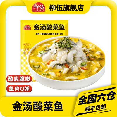 柳伍金汤酸菜鱼430g*3袋