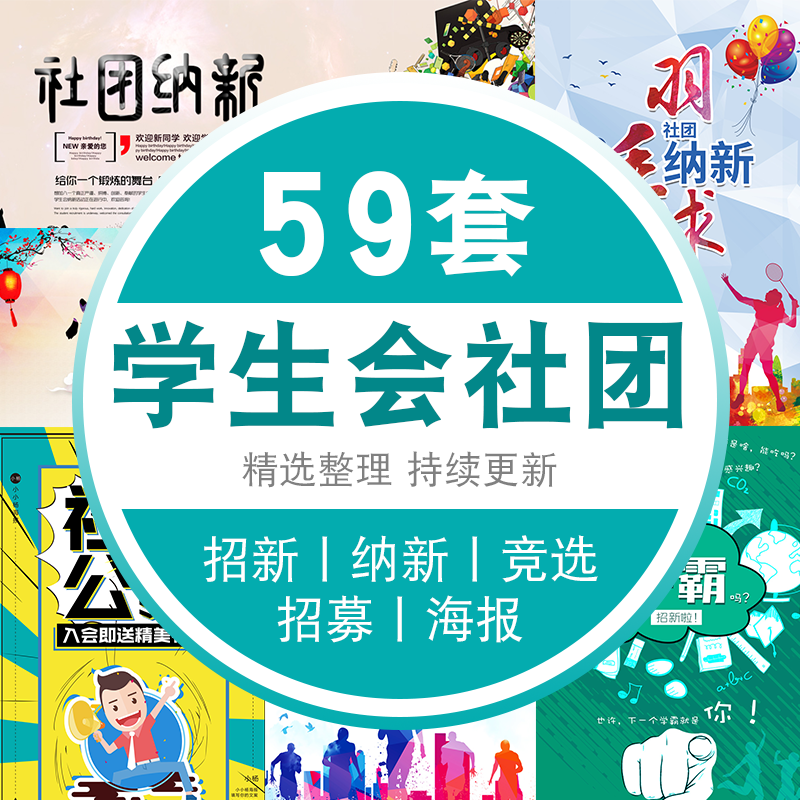 ps素材学校高中学协会招新展板ps学生会社团纳新竞选海报psd模板