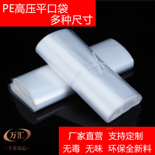 PE高压袋平口袋塑料透明袋