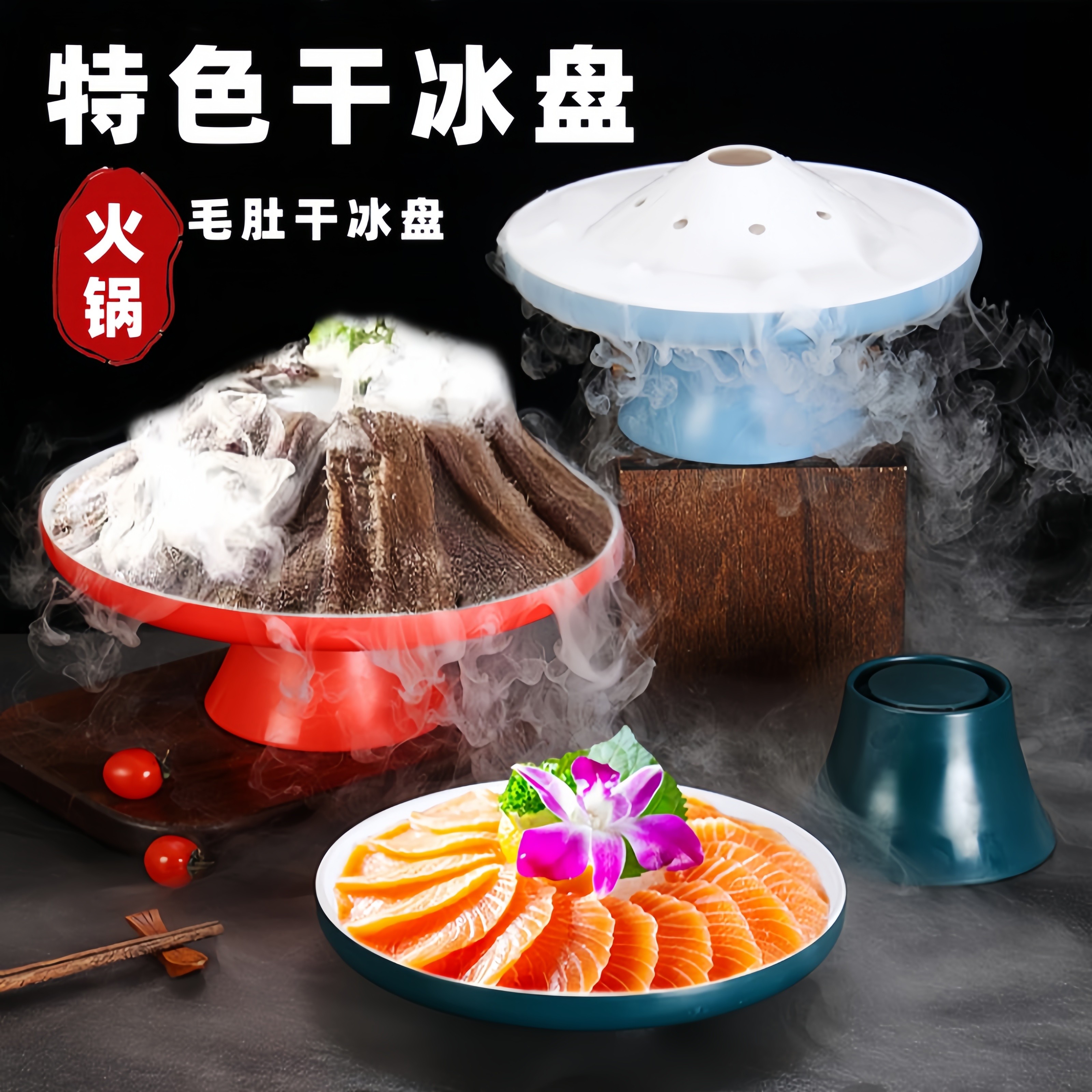 火锅店干冰烟雾盘密胺鸭肠盘