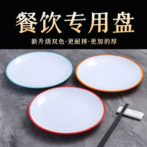 密胺圆形双色盘子塑料餐饮菜盘商用饭店酒店专用自助餐盘圆盘骨碟