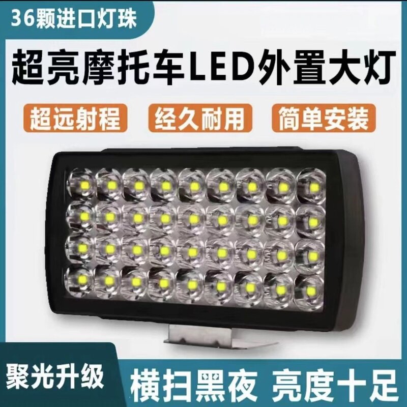 电动摩托车灯led强光灯36珠1防水前照灯摩托改装车用射灯