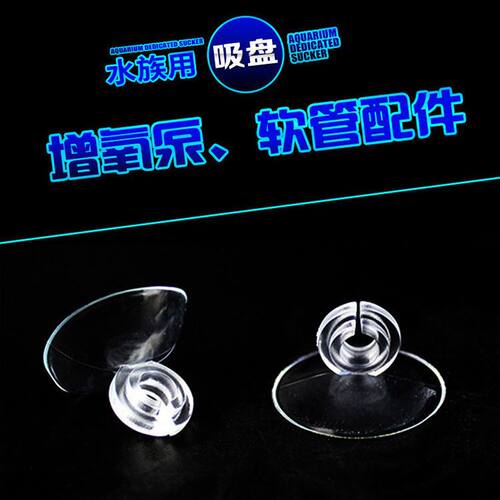 氧气管固定吸盘气泵挂钩温度计吸盘 软管吸盘 鱼缸水族固定吸盘