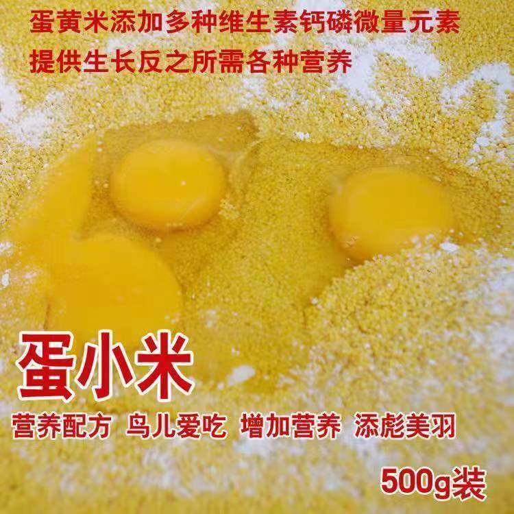 蛋小米鸡蛋米鹦鹉繁殖饲料鸟食无壳黄炒小米促进踩背玄凤牡丹营养,宠物/宠物食品及用品,鸟食,淘宝优惠券,粉丝福利购,淘宝优惠卷