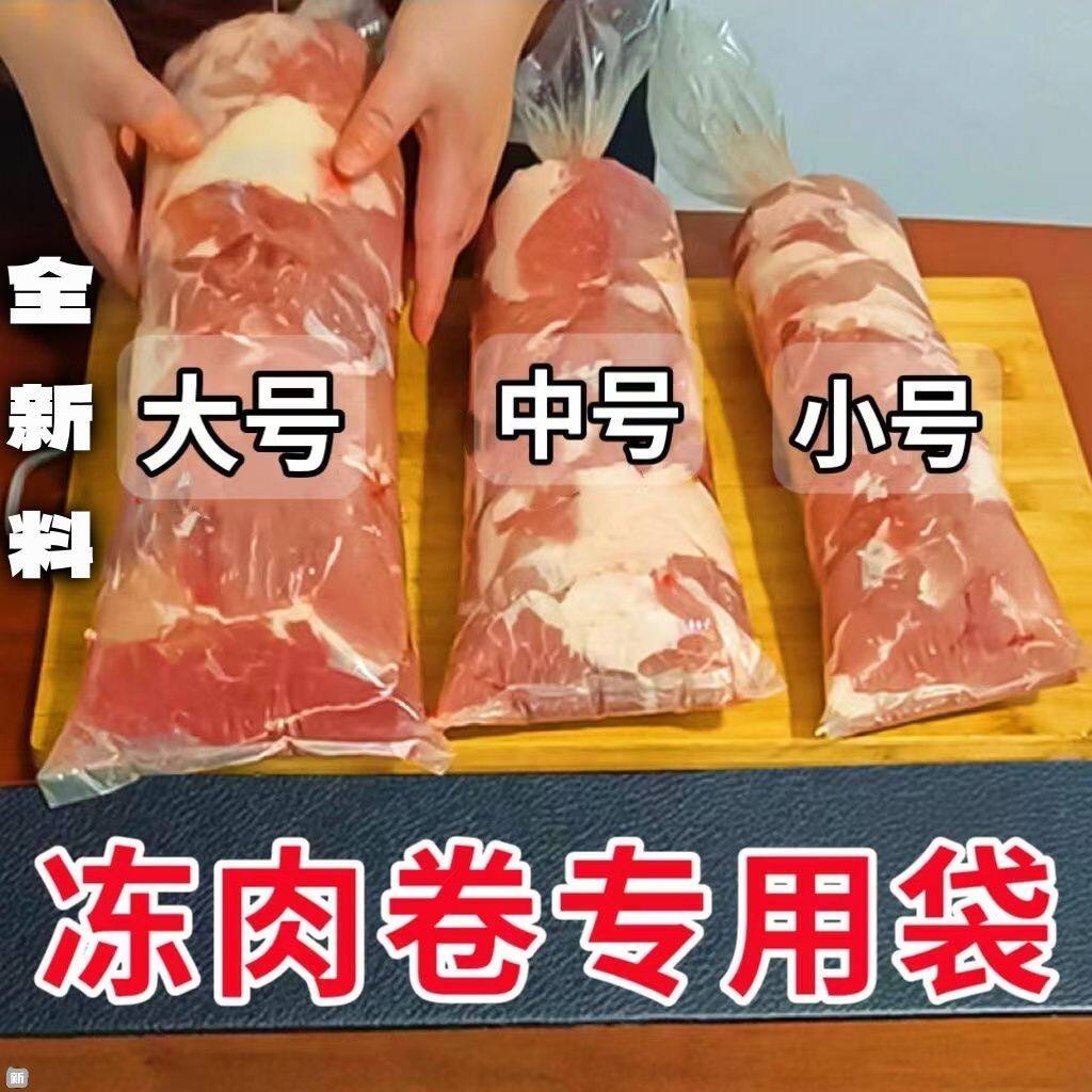 羊牛肉卷成型袋冻肉专用模具切片牛肉卷圆柱卷肉透明加厚pe袋子