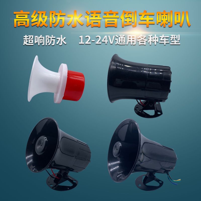 汽车倒车喇叭12V24v通用货车大巴农用车倒车左右转弯语音提醒