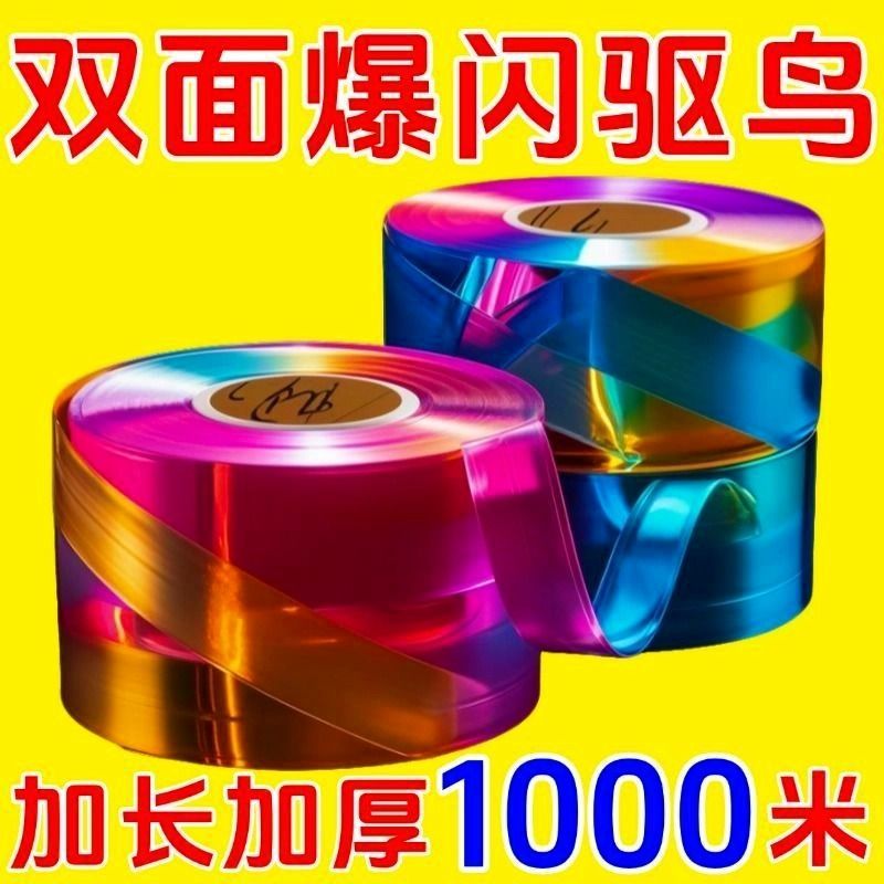 驱鸟彩带反光带赶鸟防鸟彩带驱鸟闪光带赶鸟惊鸟驱鸟感应器赶鸟器