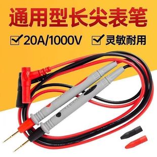 通用万能表笔 特尖镀金铜针万用表笔 1000V/20A 高精度测试棒表针