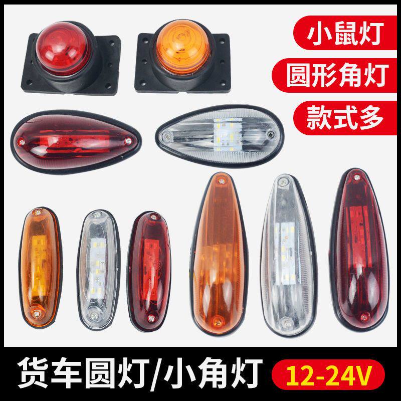大货车顶灯示宽灯车厢灯橡皮小角灯12v24v鼠灯示高灯警示灯示廊灯