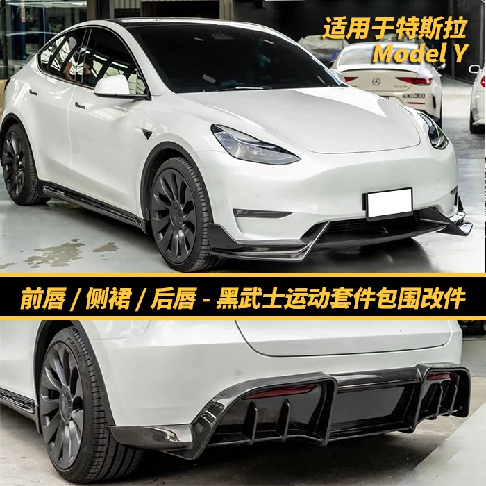 适用于特斯拉ModelY改装包围套件黑武士前唇前铲侧裙尾翼后唇