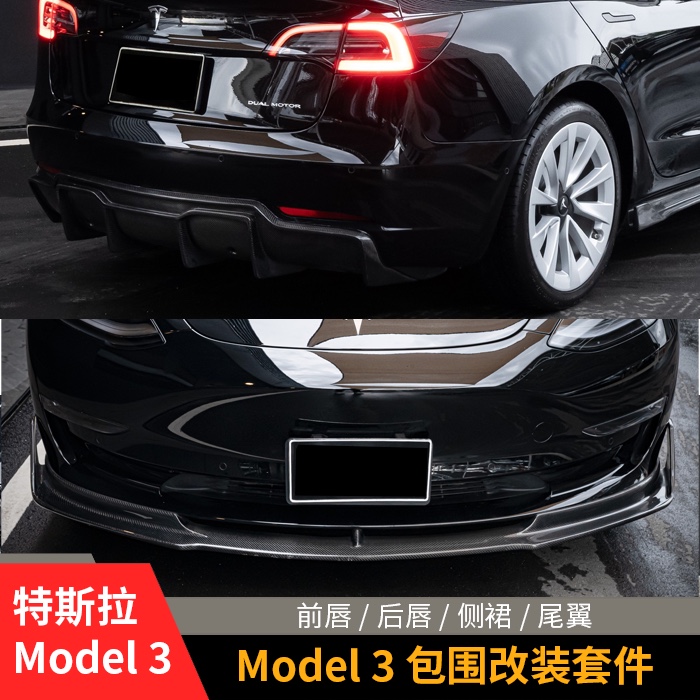 适用于特斯拉Model3运动改装件包围套件前唇前铲侧裙后唇尾翼碳纤